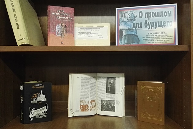 Книжная выставка «День народного единства» – события на сайте «Московские Сезоны»