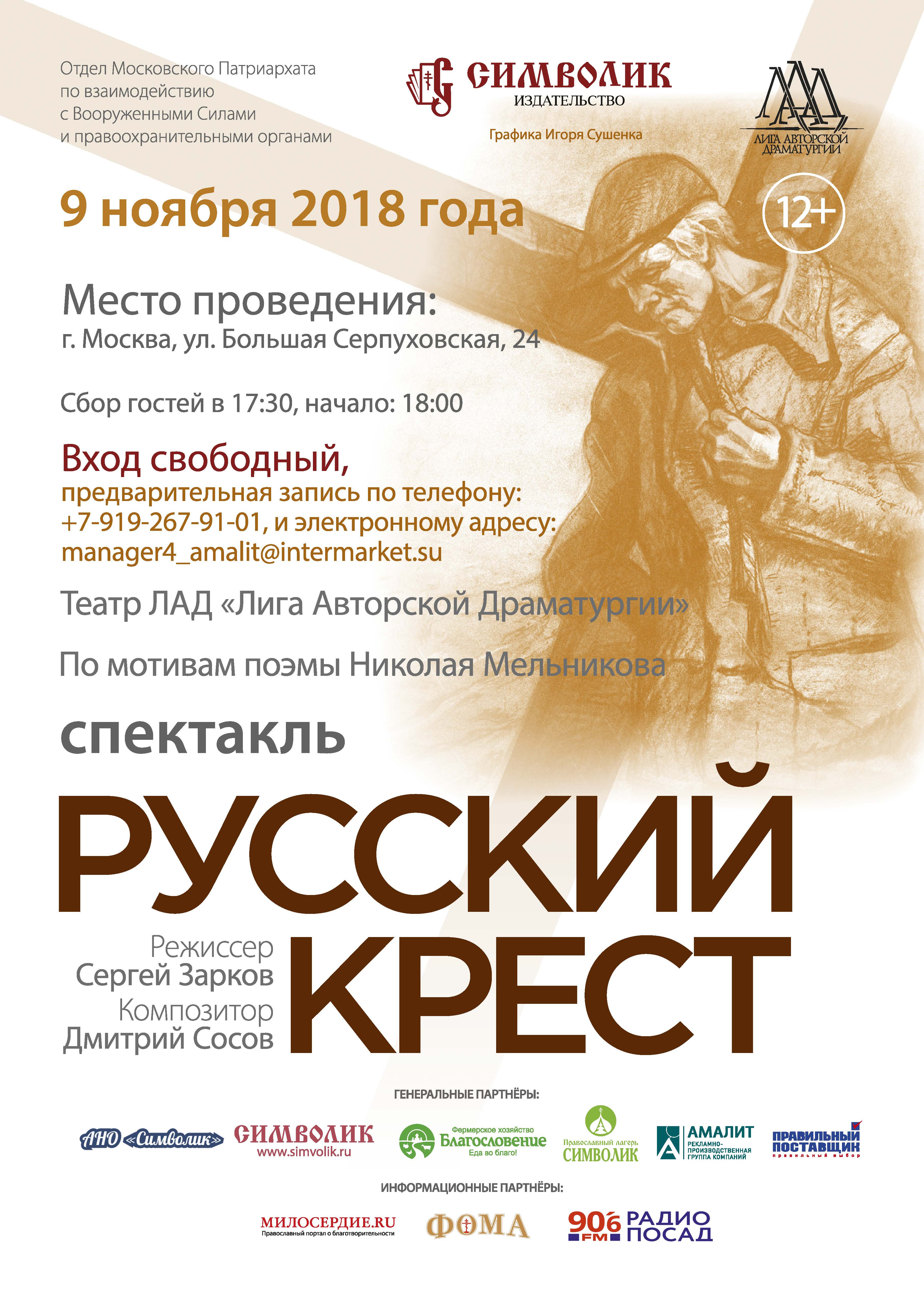 Спектакль «Русский крест» – события на сайте «Московские Сезоны»