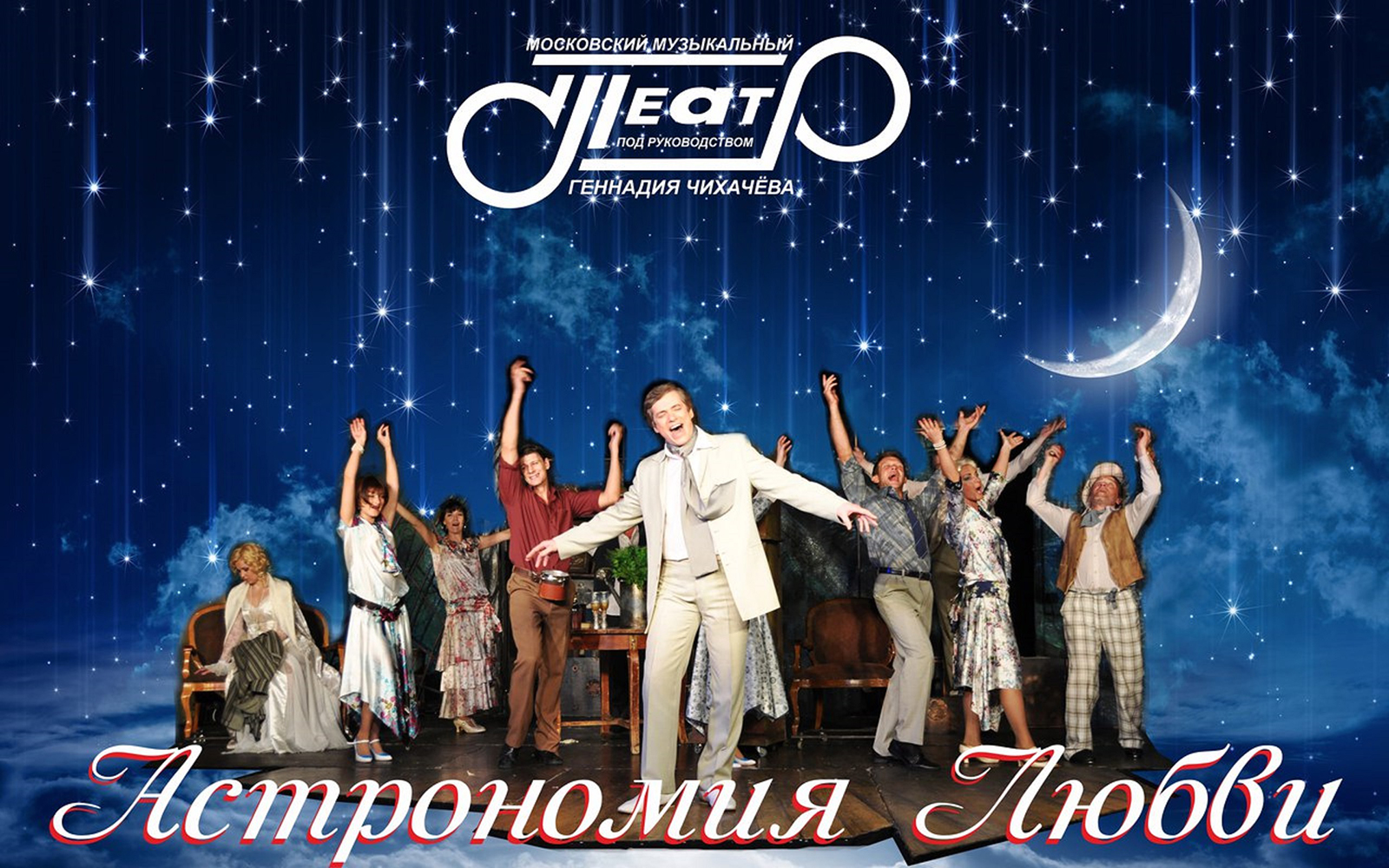 «Астрономия любви» Театра под руководством Геннадия Чихачева – события на сайте «Московские Сезоны»