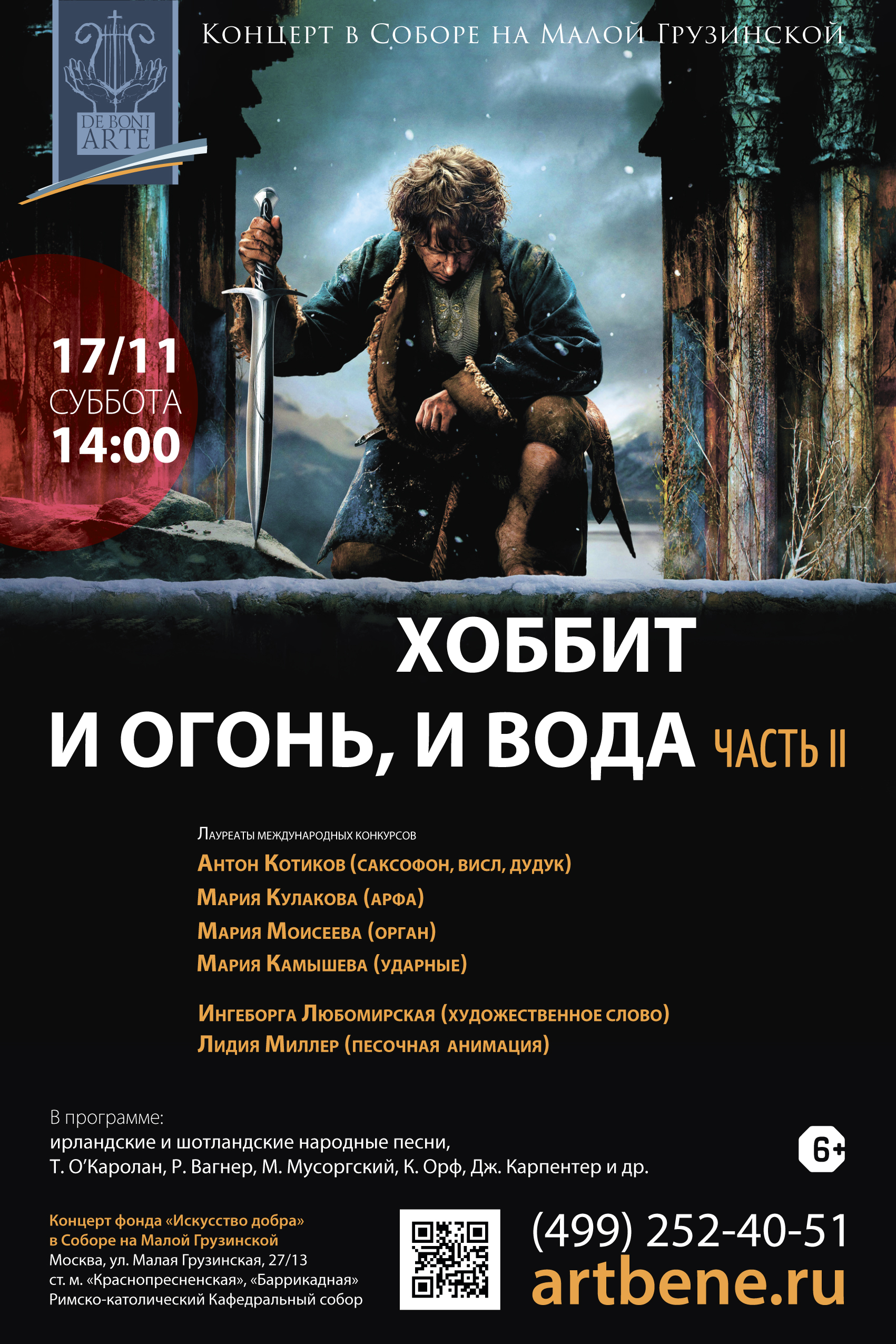 Концерт «Хоббит. И огонь, и вода» – события на сайте «Московские Сезоны»