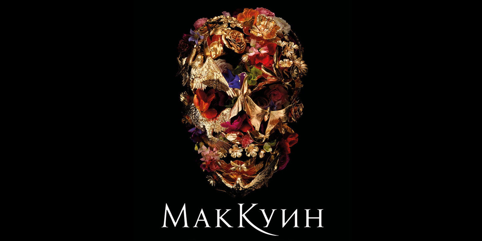 «Маккуин» в сети кинотеатров «Москино» – события на сайте «Московские Сезоны»