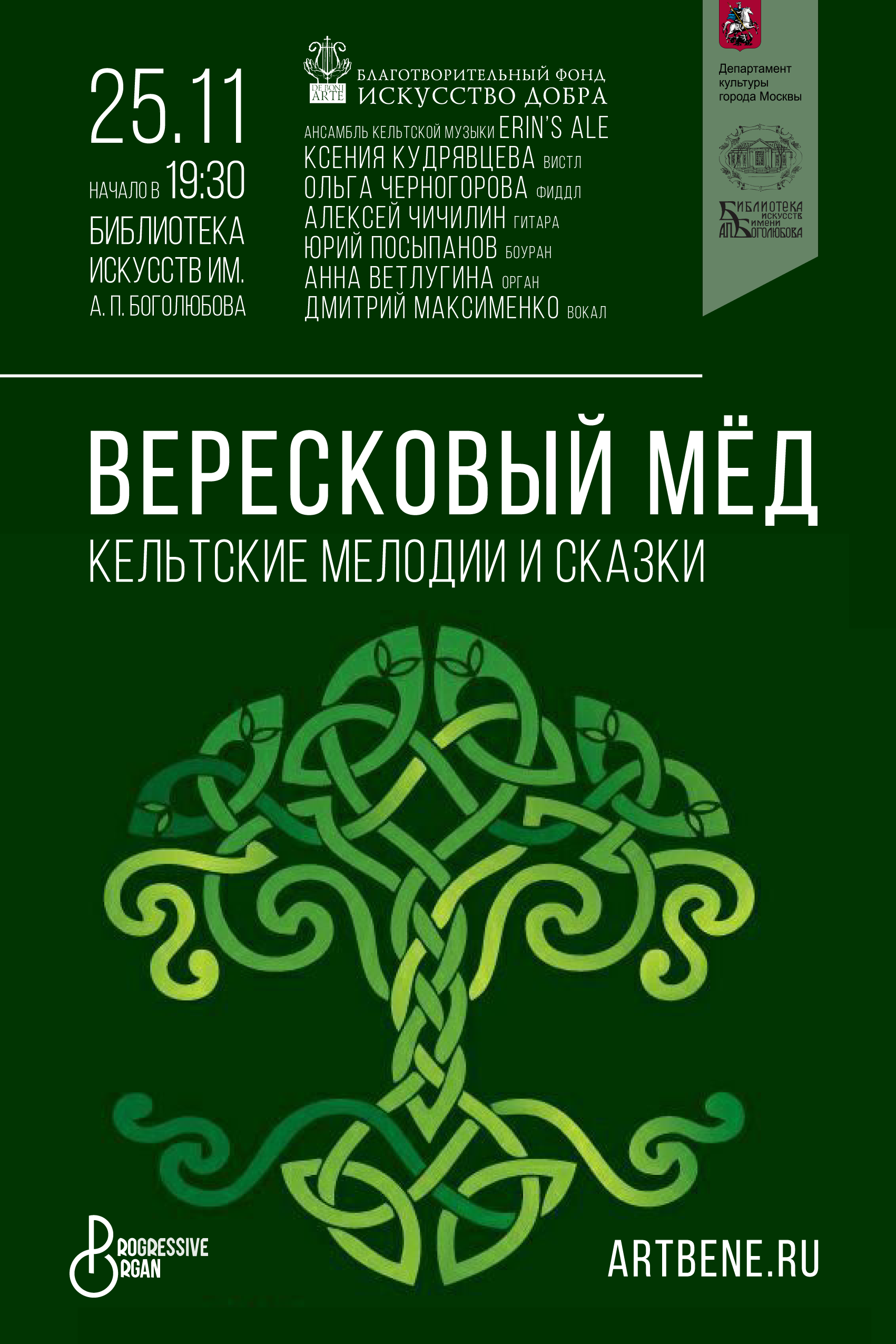 Концерт «Вересковый мёд. Кельтские мелодии и сказки» – события на сайте «Московские Сезоны»