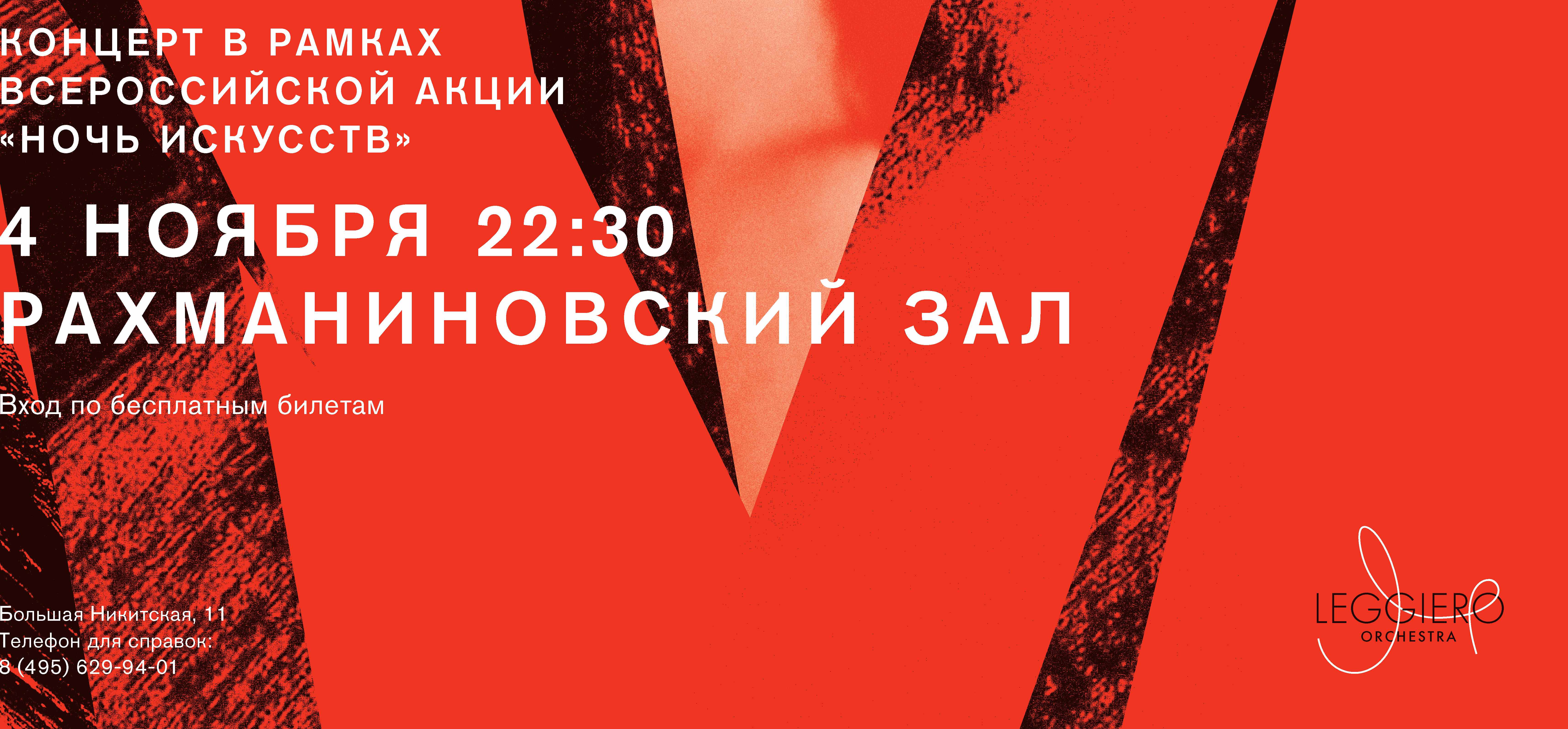 Концерт в рамках акции «Ночь искусств» – события на сайте «Московские Сезоны»