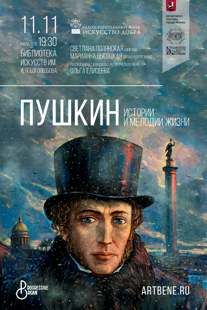 Концерт «Пушкин. Истории и мелодии жизни» – события на сайте «Московские Сезоны»