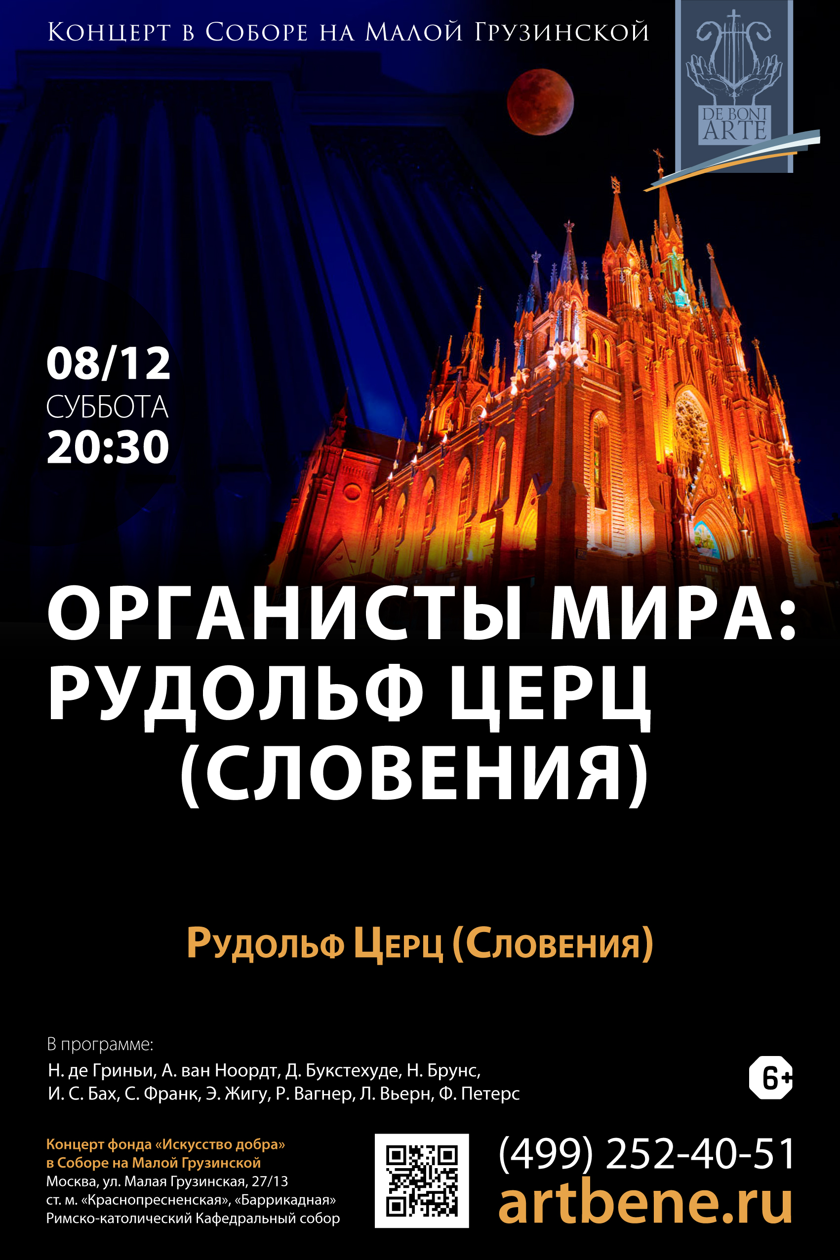 Концерт «Органисты мира: Рудольф Церц (Словения)» – события на сайте «Московские Сезоны»