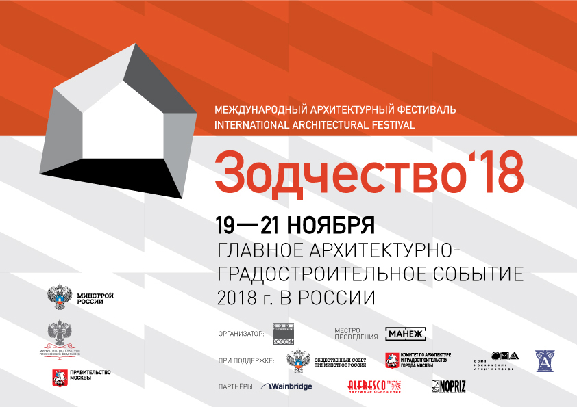 XXVI Международный архитектурный фестиваль «Зодчество'18» – события на сайте «Московские Сезоны»