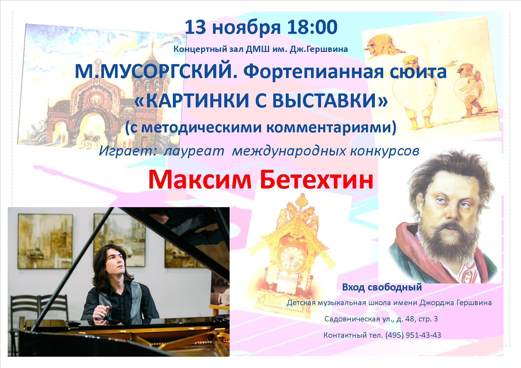 Концерт «М. Мусоргский. Фортепианная сюита «Картинки с выставки» – события на сайте «Московские Сезоны»