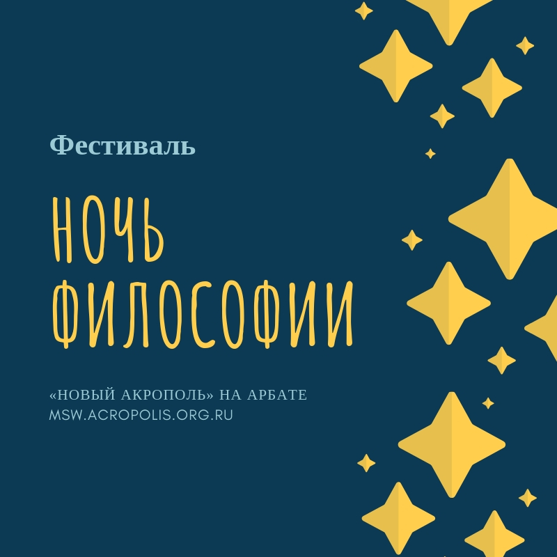 Занятия «Ночь философии» – события на сайте «Московские Сезоны»