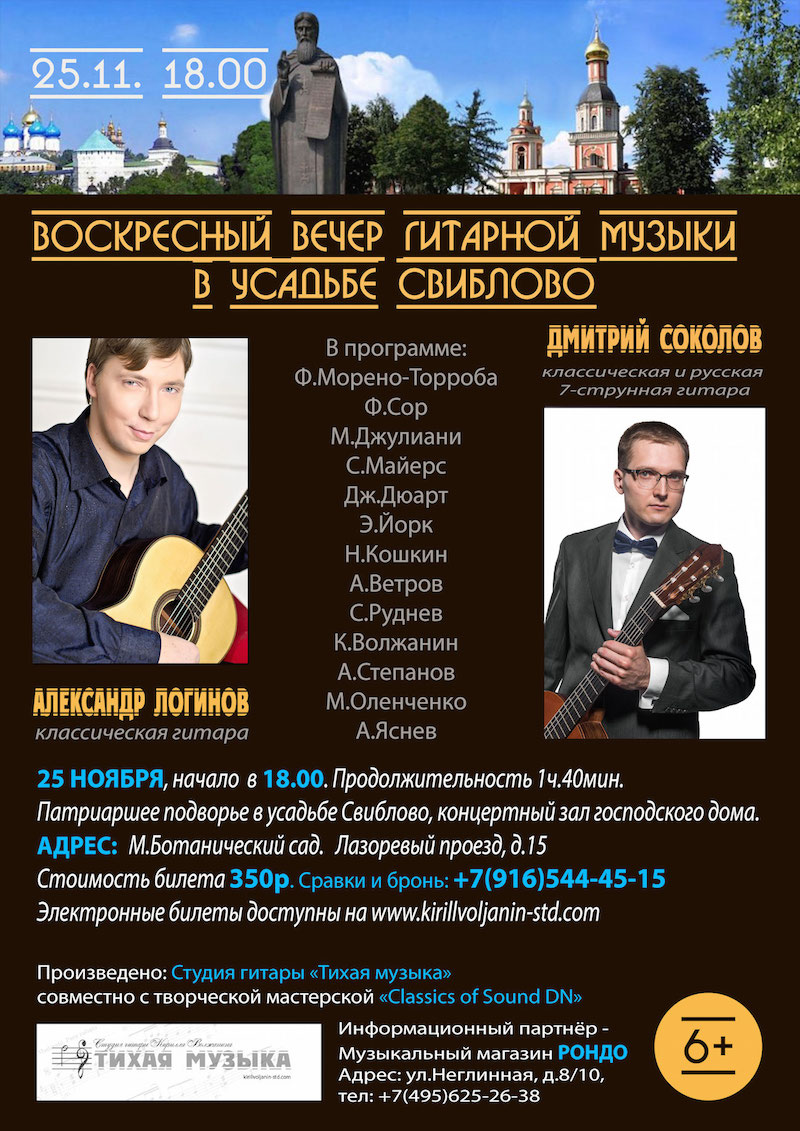 Вечер гитарной музыки в усадьбе Свиблово – события на сайте «Московские Сезоны»