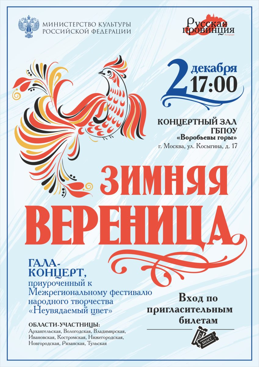 Гала-концерт «Зимняя вереница» – события на сайте «Московские Сезоны»