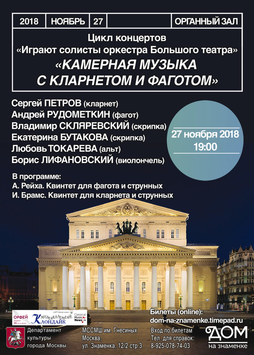 Концерт «Камерная музыка с кларнетом и фаготом» – события на сайте «Московские Сезоны»