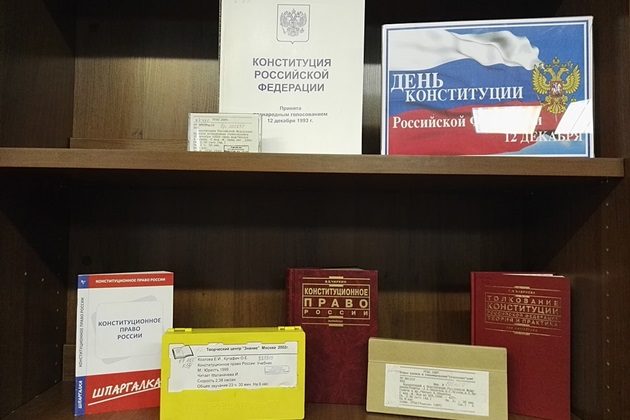 Книжная выставка «День Конституции Российской Федерации» – события на сайте «Московские Сезоны»