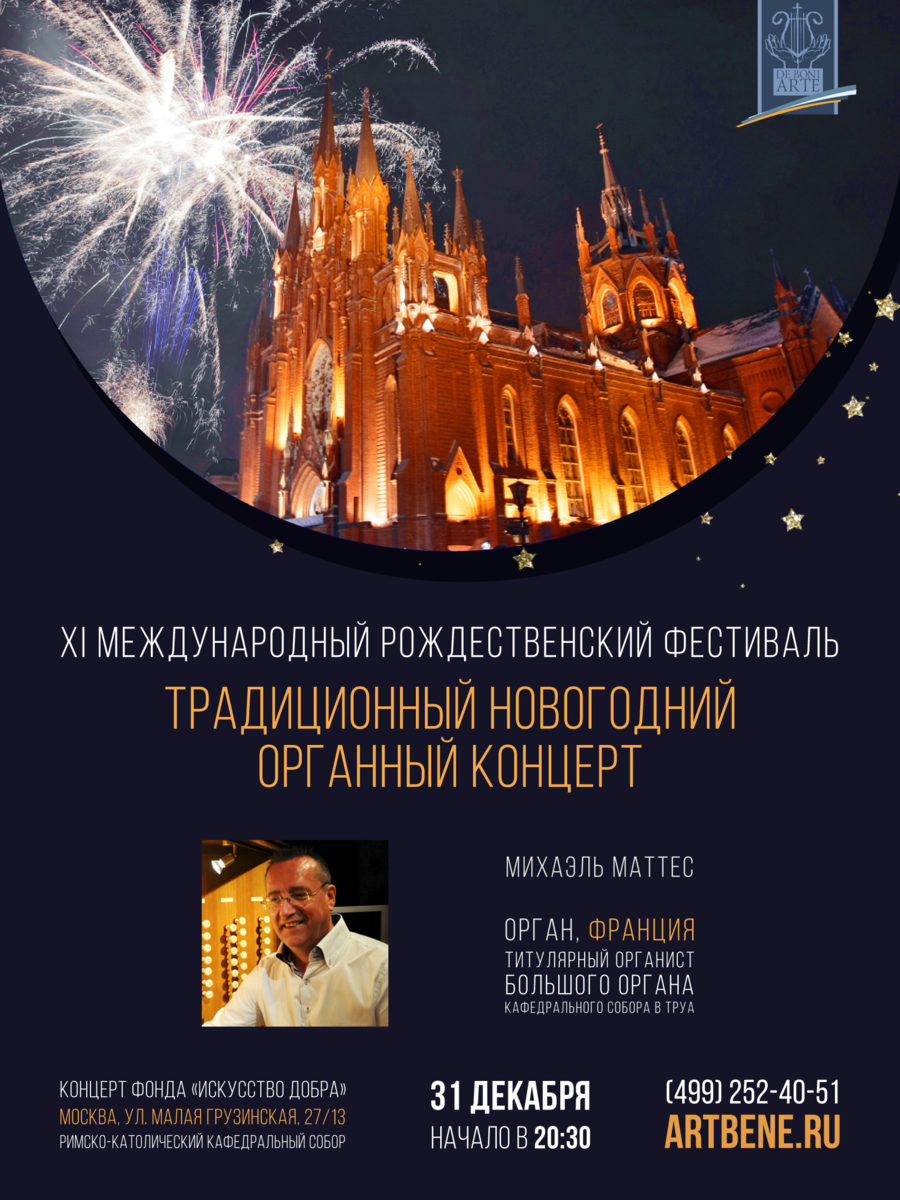 Новогодний органный концерт «Михаэль Маттес (Франция)» – события на сайте «Московские Сезоны»