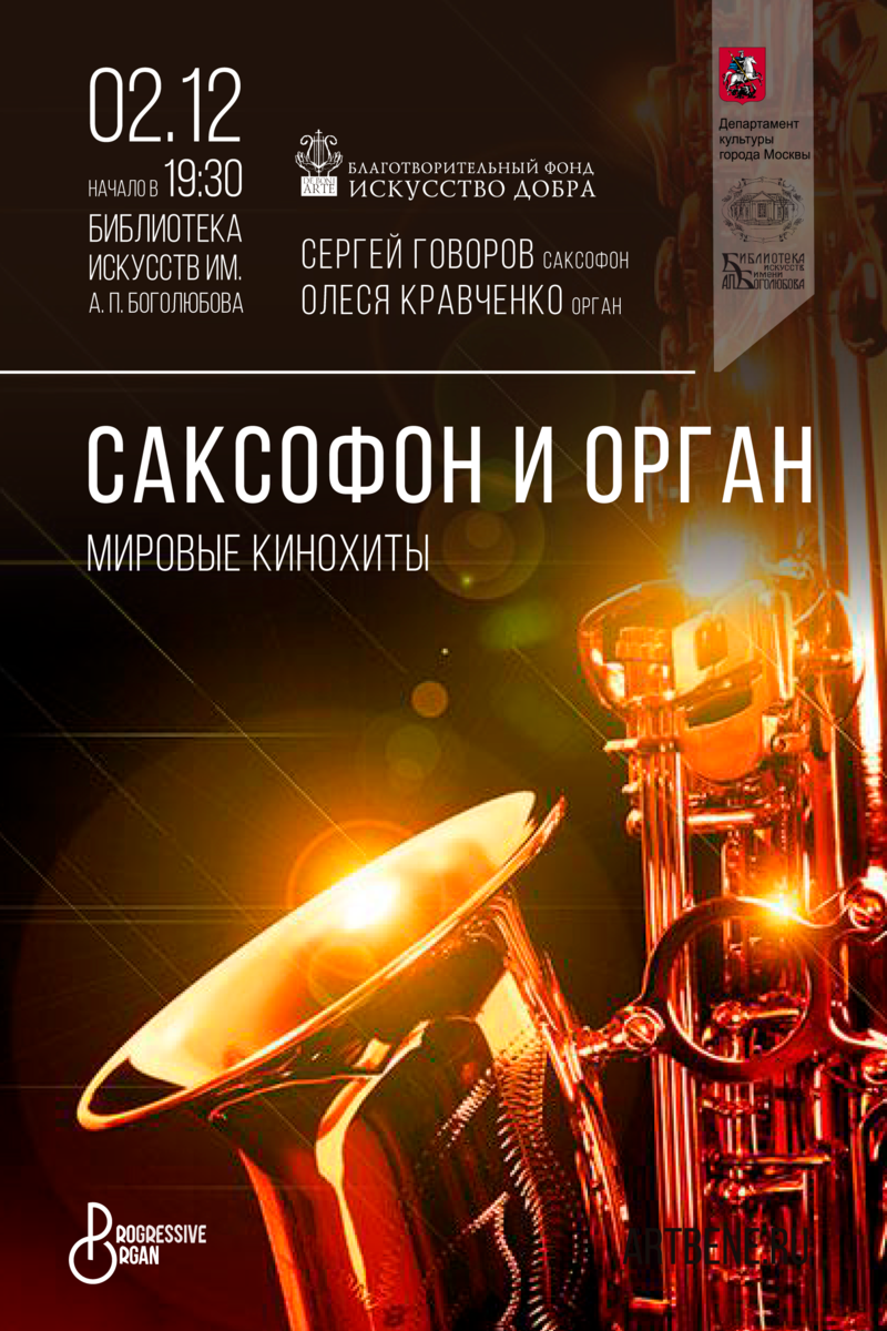Концерт «Саксофон и орган. Мировые кинохиты» – события на сайте «Московские Сезоны»