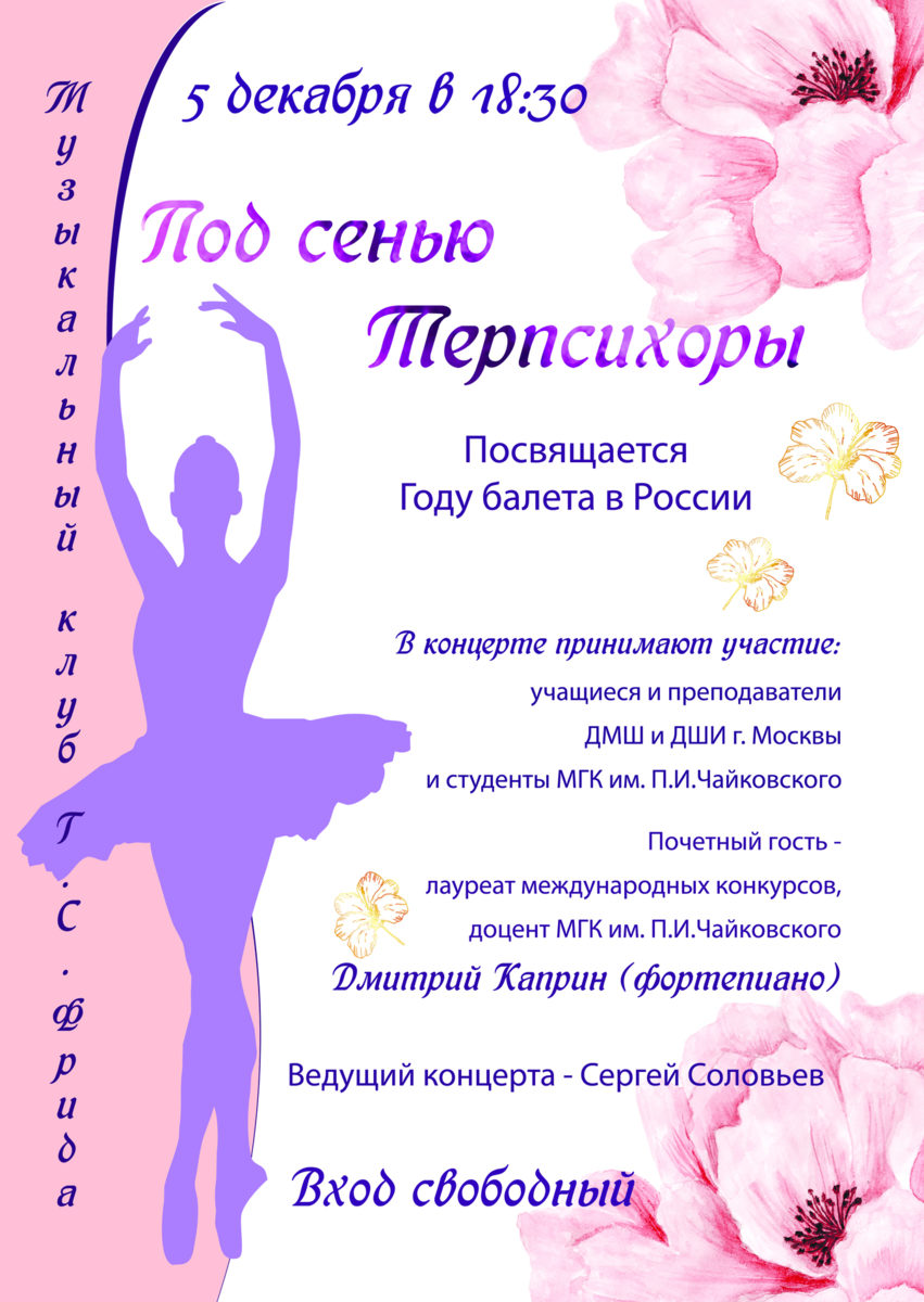 Концерт «Под сенью Терпсихоры» – события на сайте «Московские Сезоны»