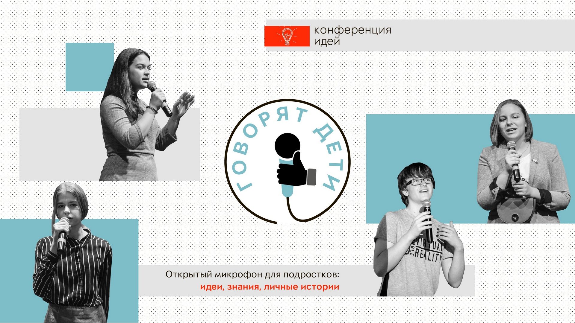 Конференция идей «Говорят дети» – события на сайте «Московские Сезоны»