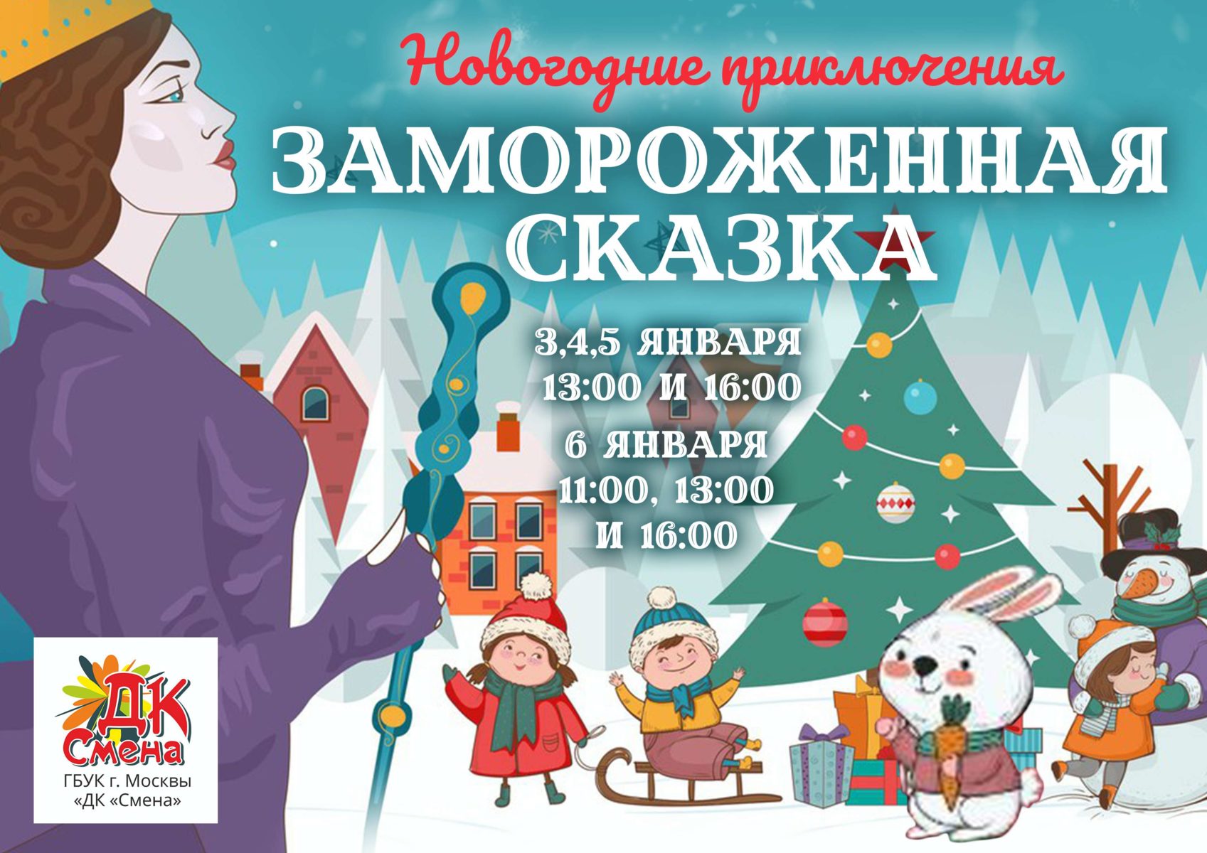Новогодние представления для детей «Замороженная сказка» – события на сайте «Московские Сезоны»