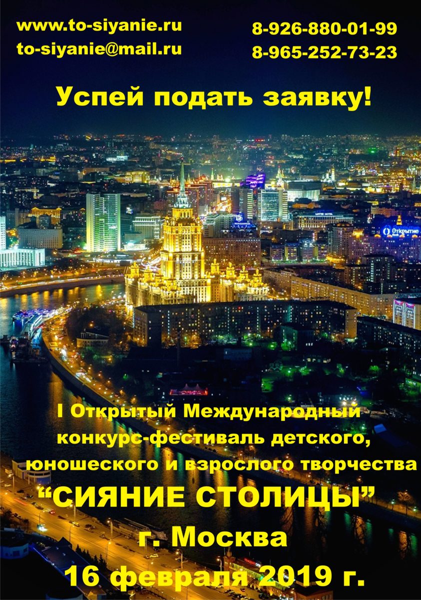 I Открытый международный конкурс-фестиваль «Сияние столицы» – события на сайте «Московские Сезоны»