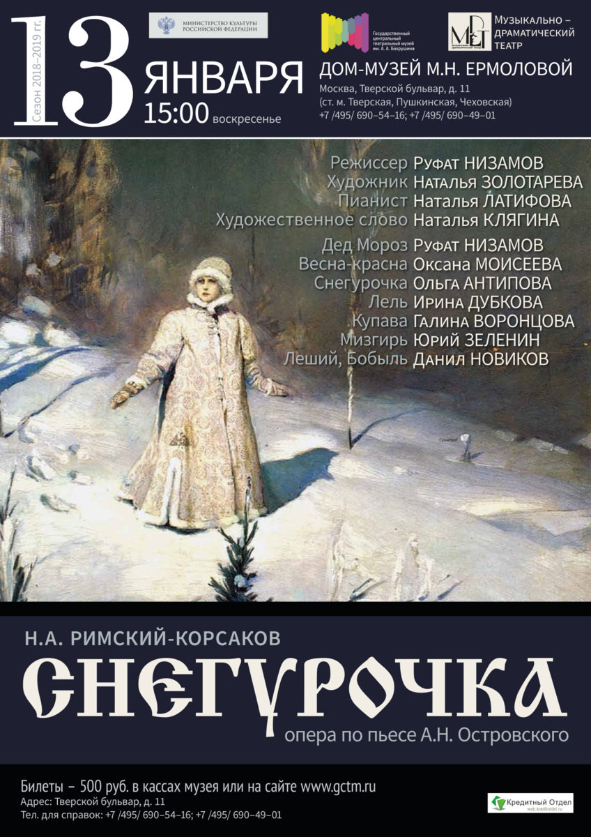 Музыкальный спектакль «Снегурочка» – события на сайте «Московские Сезоны»