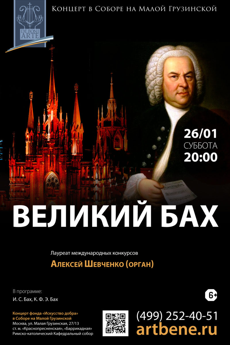 Концерт «Великий Бах» – события на сайте «Московские Сезоны»