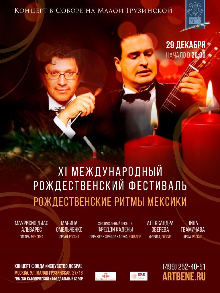 Концерт «Рождественские ритмы Мексики. Маурисио Диас Альварес и Фестивальный оркестр Фредди Кадены» – события на сайте «Московские Сезоны»