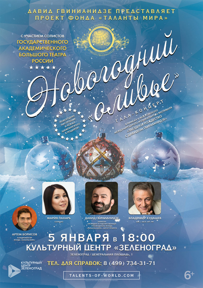 Гала-концерт «Новогодний «Оливье» – события на сайте «Московские Сезоны»