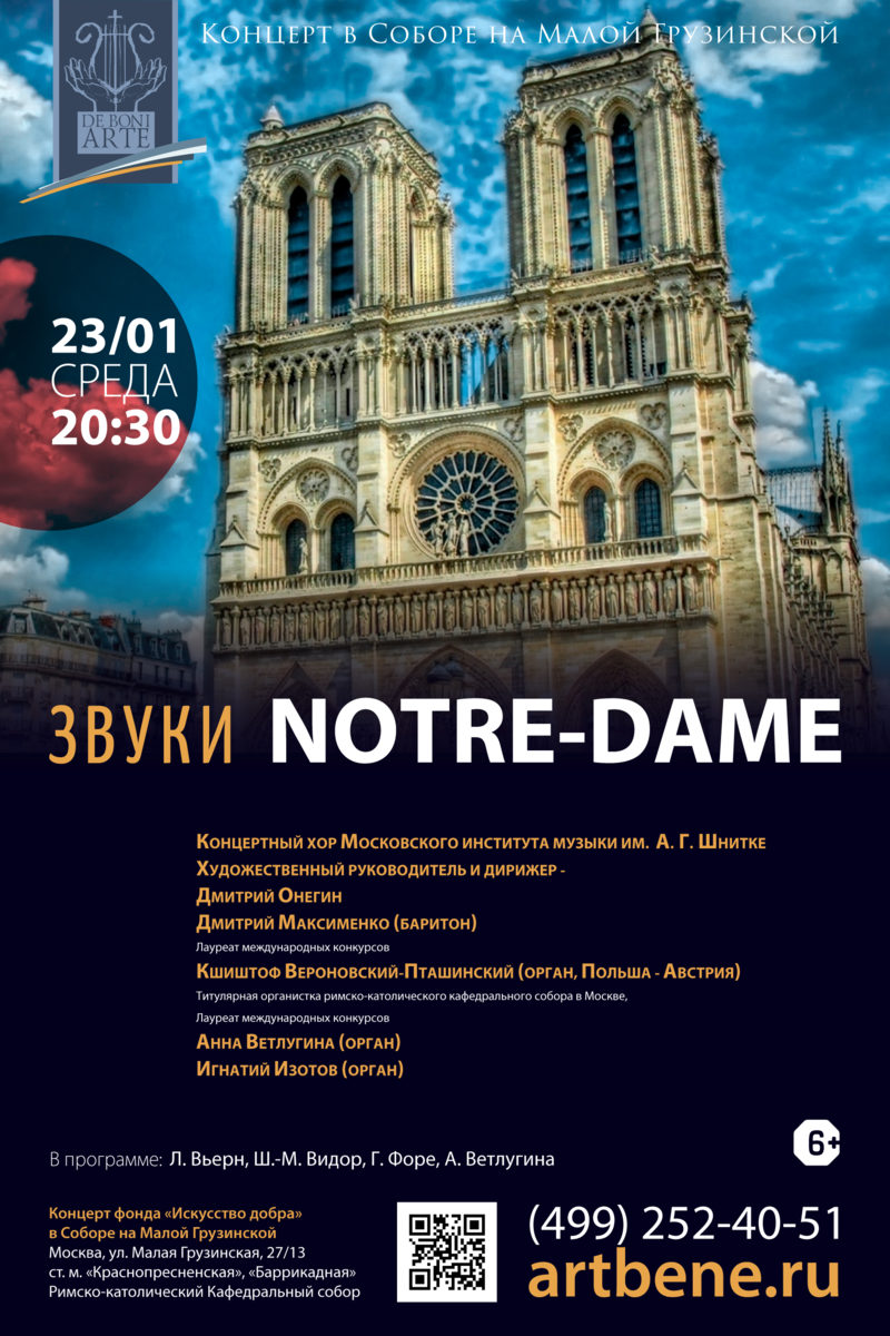 Концерт «Звуки Notre-Dame» – события на сайте «Московские Сезоны»