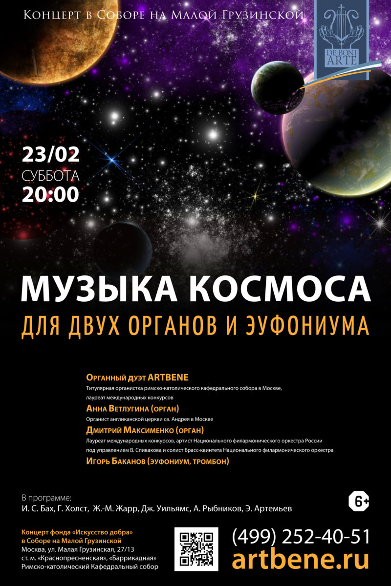Концерт «Музыка космоса для двух органов и эуфониума» – события на сайте «Московские Сезоны»