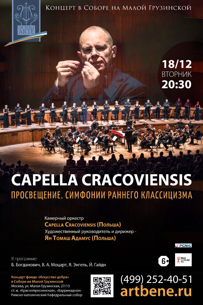 Концерт «Capella Cracoviensis. Просвещение. Симфонии раннего классицизма» – события на сайте «Московские Сезоны»