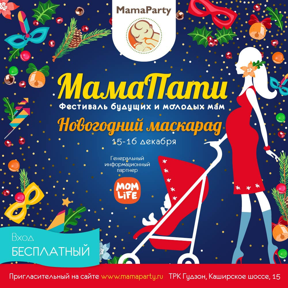 Новогодний маскарад «МамаПати» – события на сайте «Московские Сезоны»