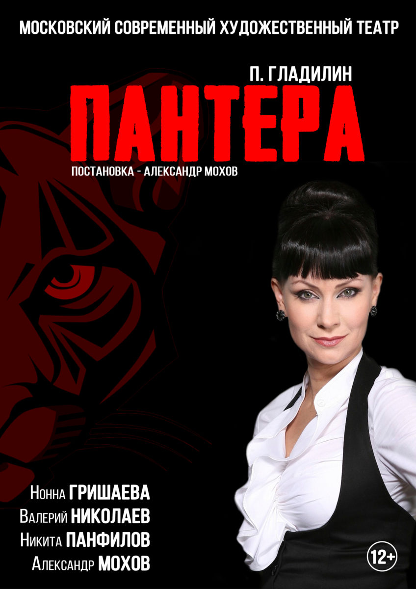Спектакль «Пантера» – события на сайте «Московские Сезоны»