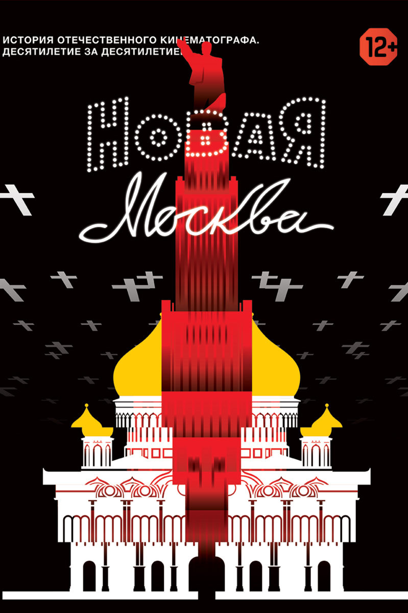 Показ фильма «Новая Москва» – события на сайте «Московские Сезоны»