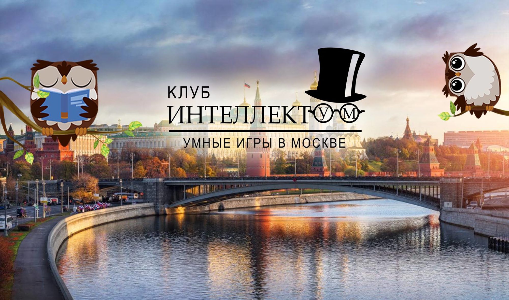 Благотворительная игра «Интеллектум» – события на сайте «Московские Сезоны»