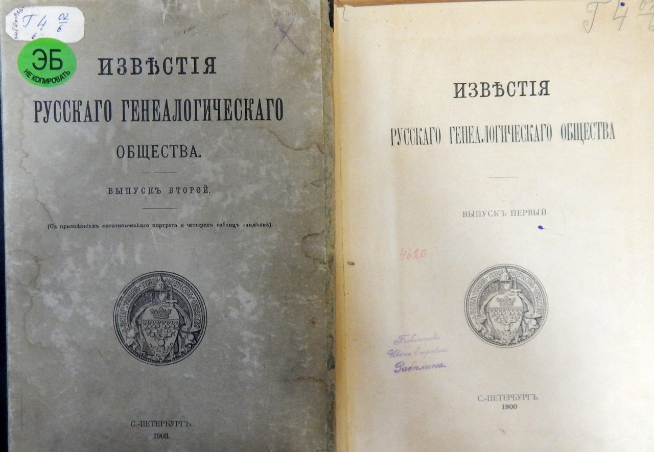 Выставка «Русское генеалогическое общество (1897–1922)» – события на сайте «Московские Сезоны»