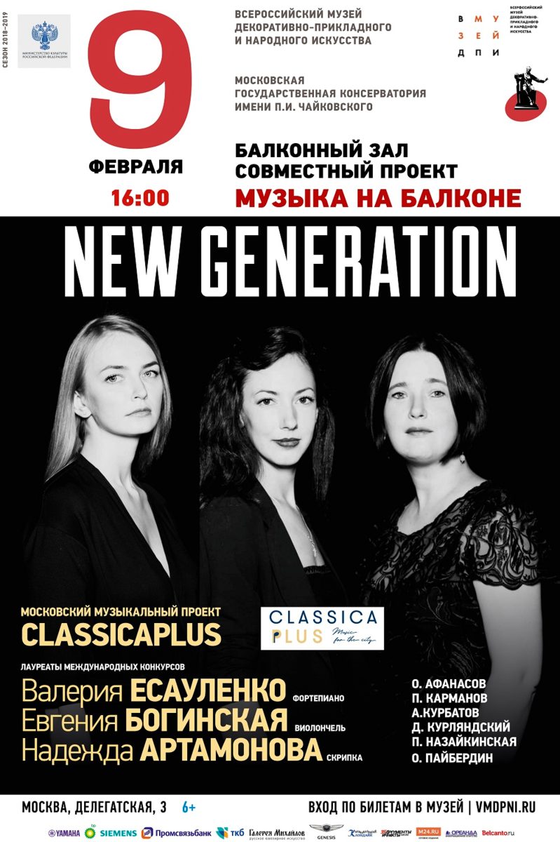 Концерт New generation – события на сайте «Московские Сезоны»