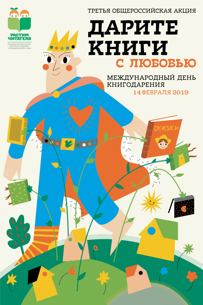 Акция «Дарите книги с любовью – 2019» – события на сайте «Московские Сезоны»