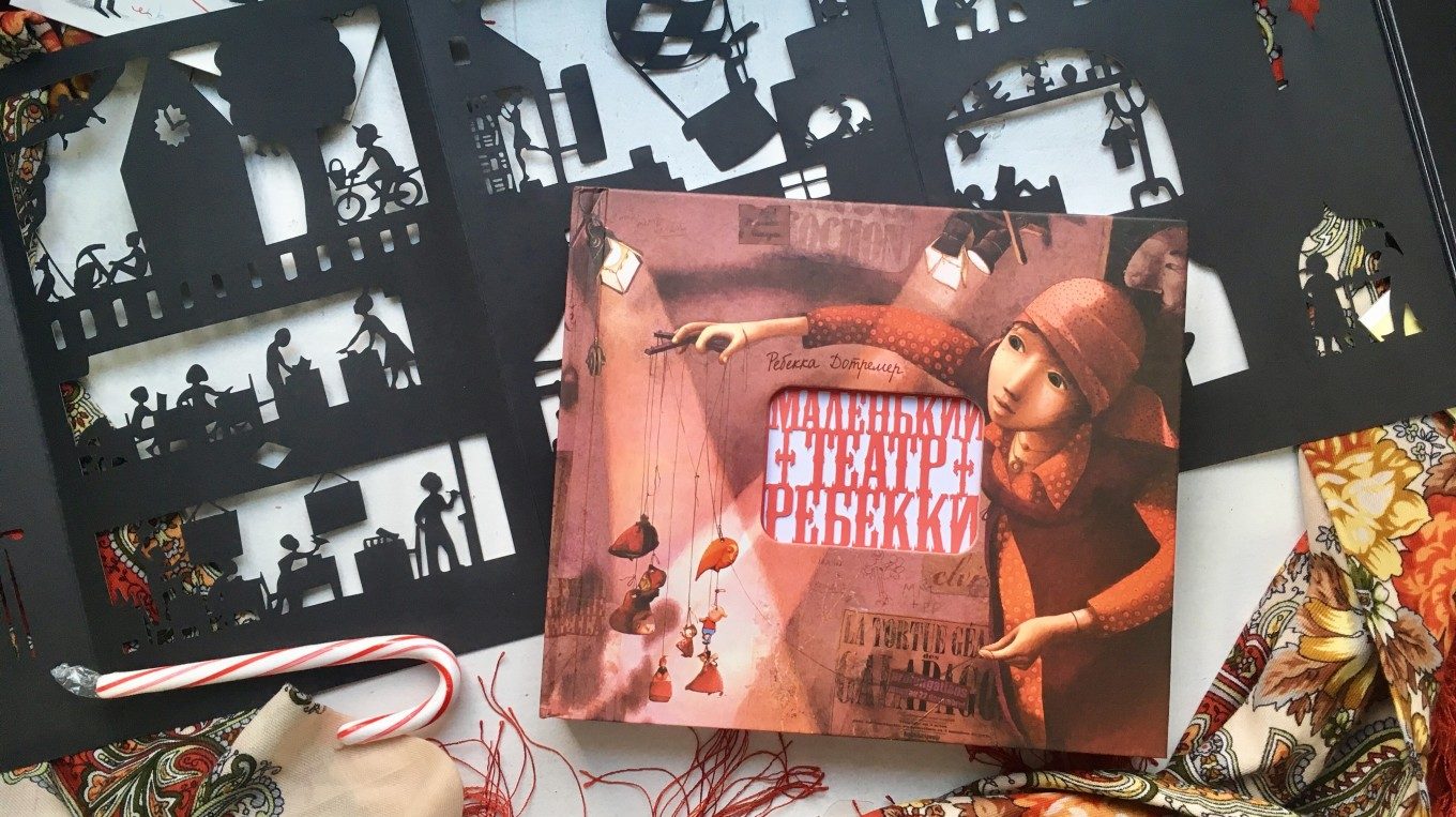 Интерактивное литературное занятие «Театр книги. Маленький театр Ребекки» – события на сайте «Московские Сезоны»