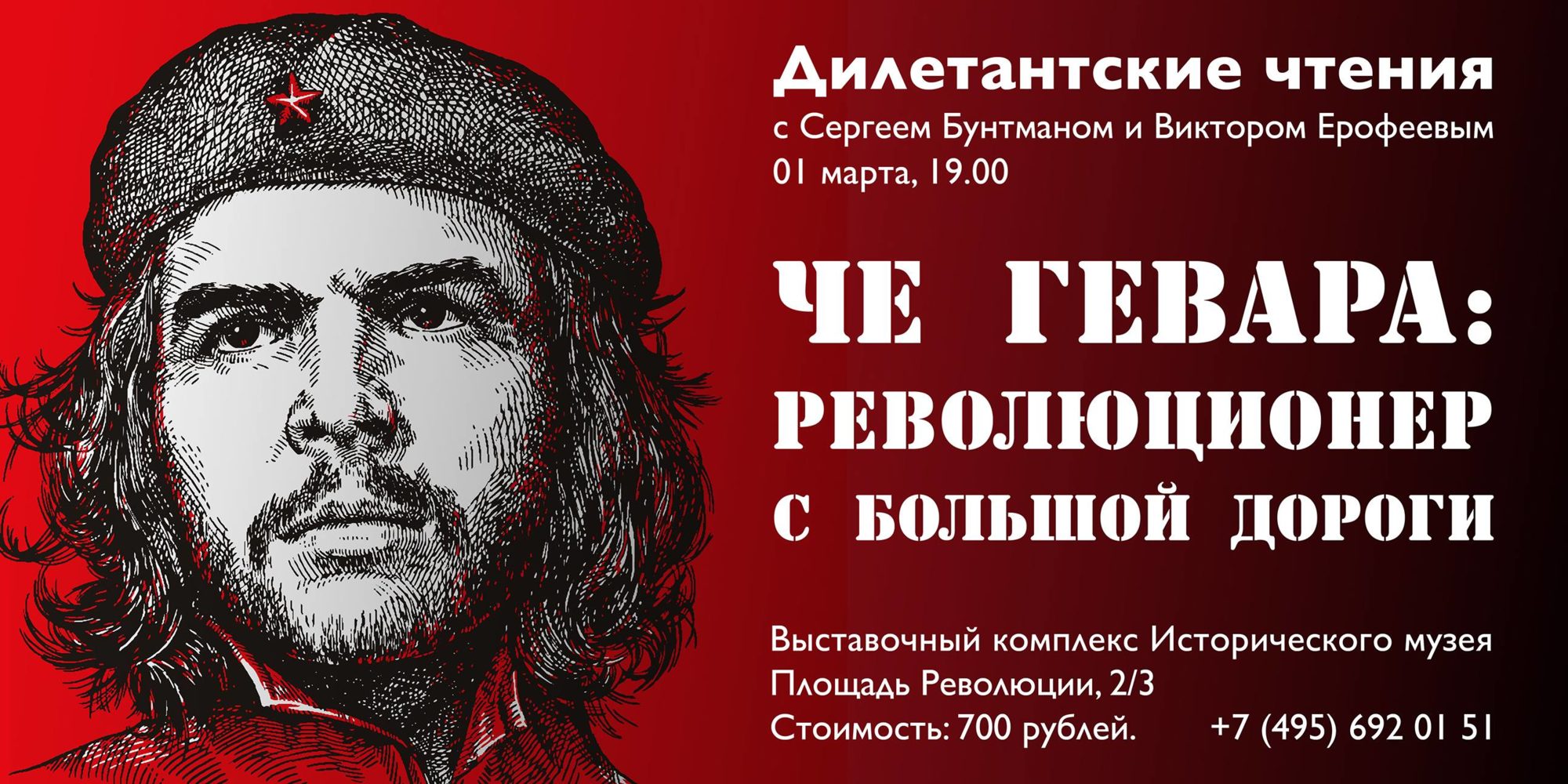Дилетантские чтения «Че Гевара – революционер с большой дороги» – события на сайте «Московские Сезоны»