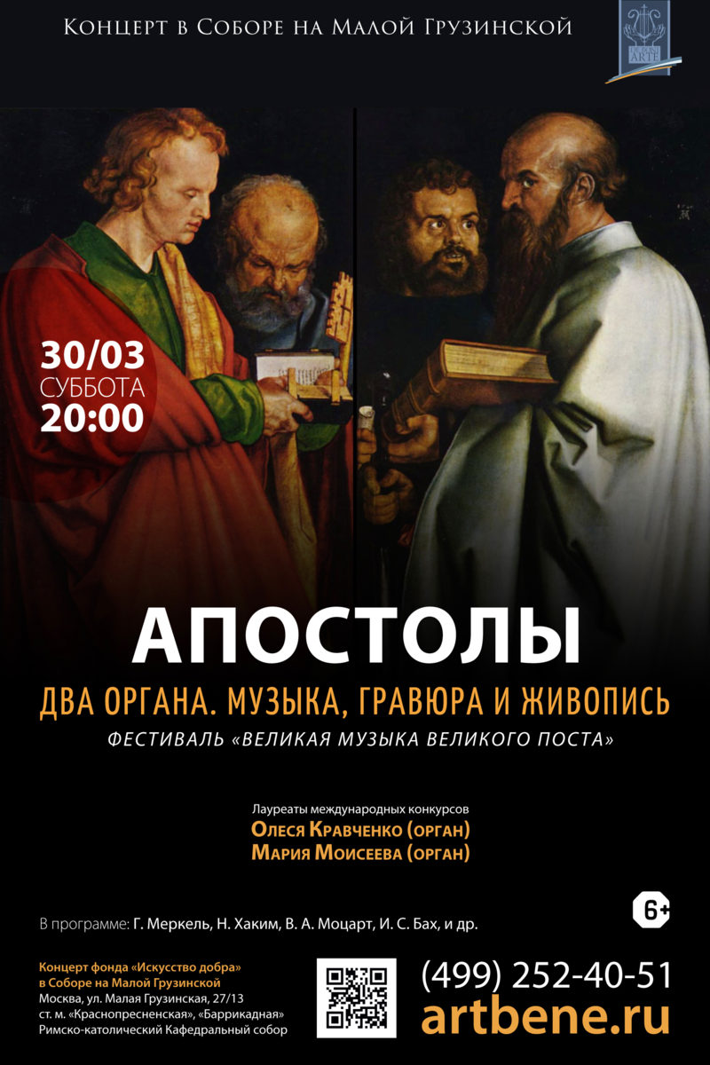 Концерт «Апостолы. Два органа. Музыка, гравюра и живопись» – события на сайте «Московские Сезоны»