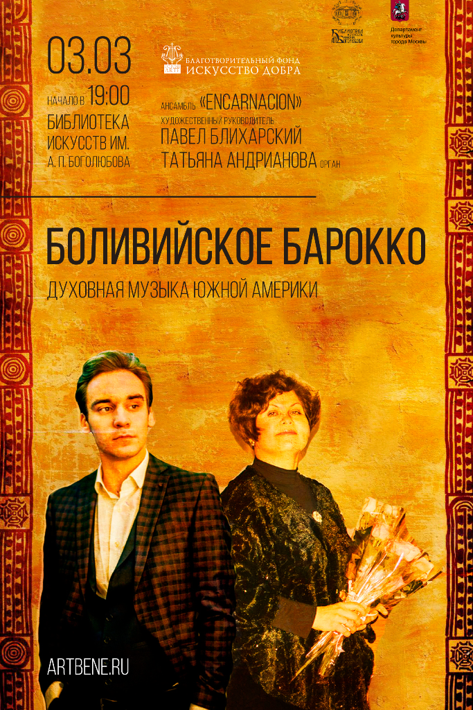 Концерт «Боливийское барокко. Духовная музыка Южной Америки» – события на сайте «Московские Сезоны»