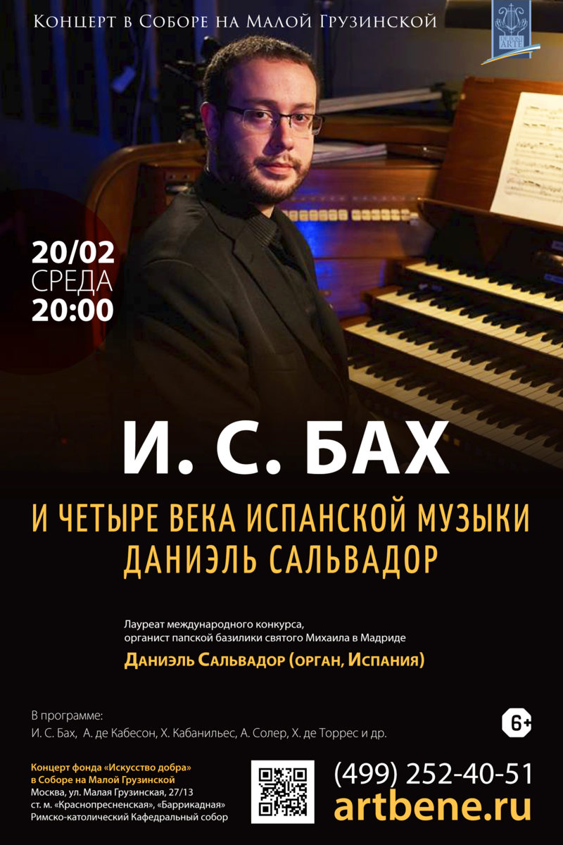 Концерт «И. С. Бах и четыре века испанской музыки. Даниэль Сальвадор» – события на сайте «Московские Сезоны»