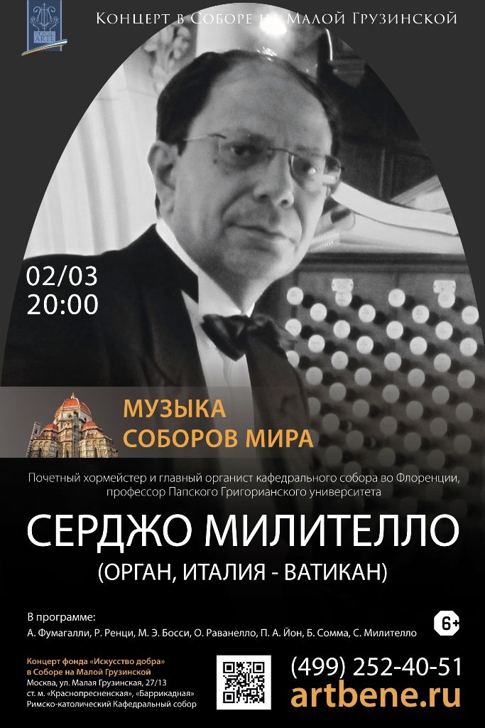 Концерт «Музыка соборов мира: Серджо Милителло (орган, Италия)» – события на сайте «Московские Сезоны»