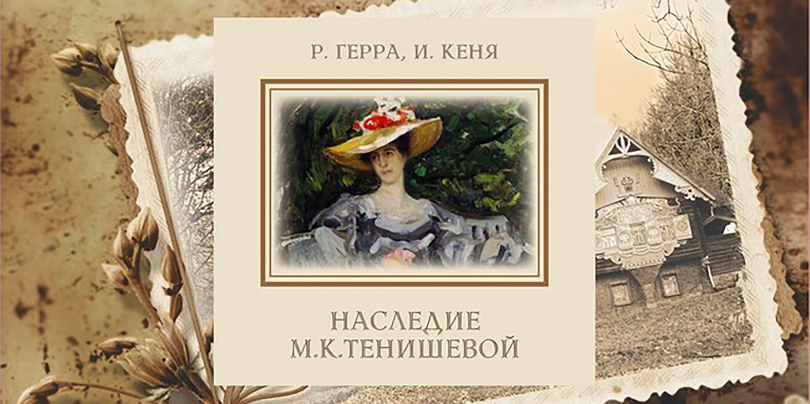 Презентация книги «Наследие М.К. Тенишевой» в Доме русского зарубежья –  события на сайте «