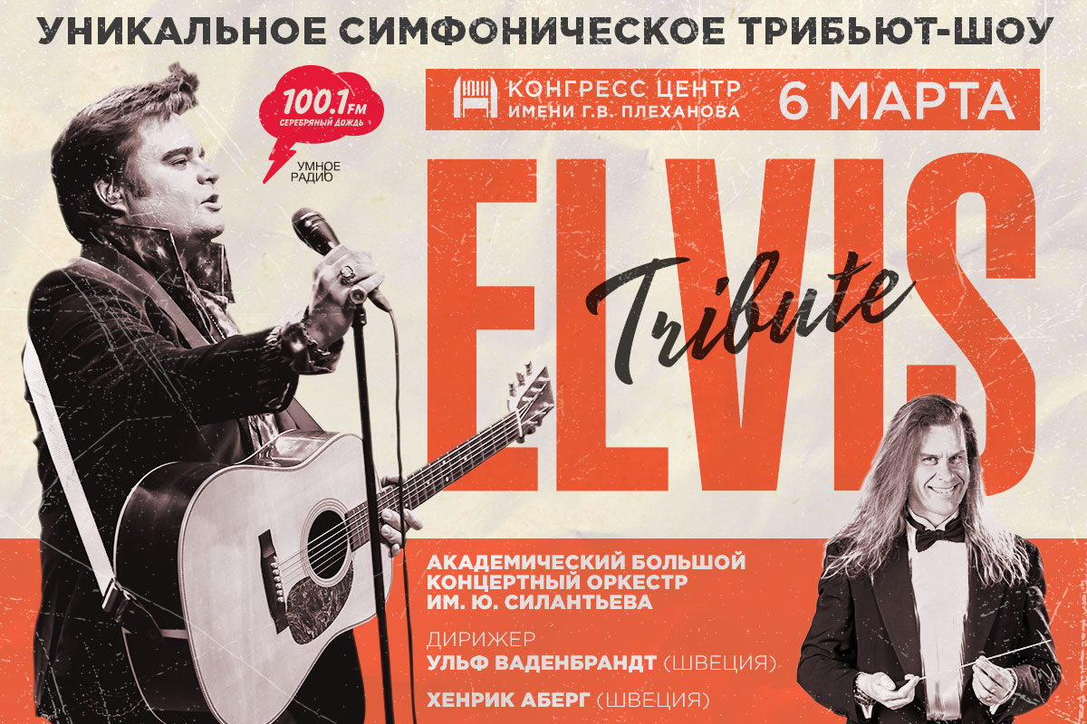 Трибьют-шоу Elvis. The king! – события на сайте «Московские Сезоны»