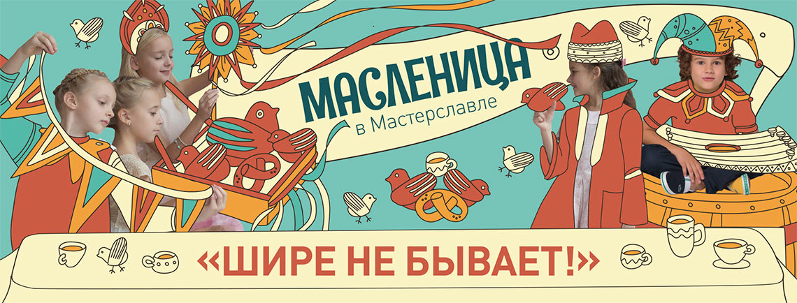 Масленичный квест в Мастерславле – события на сайте «Московские Сезоны»
