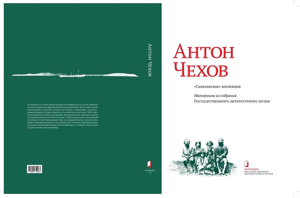 Презентация альбома «Антон Чехов. Сахалинская коллекция» – события на сайте «Московские Сезоны»