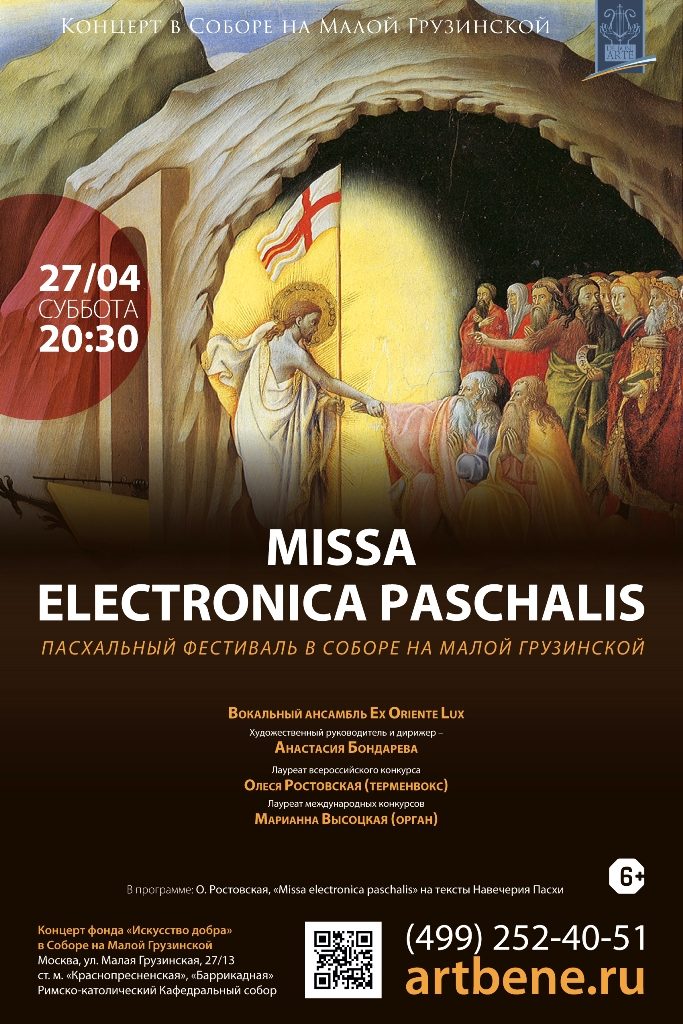Концерт Missa electronica paschalis – события на сайте «Московские Сезоны»
