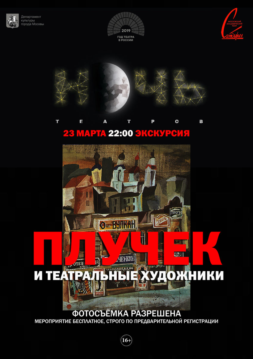 Экскурсия «Плучек и театральные художники» в Театре сатиры – события на сайте «Московские Сезоны»