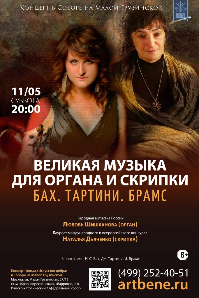 Концерт «Великая музыка для органа и скрипки. Бах. Тартини. Брамс» – события на сайте «Московские Сезоны»