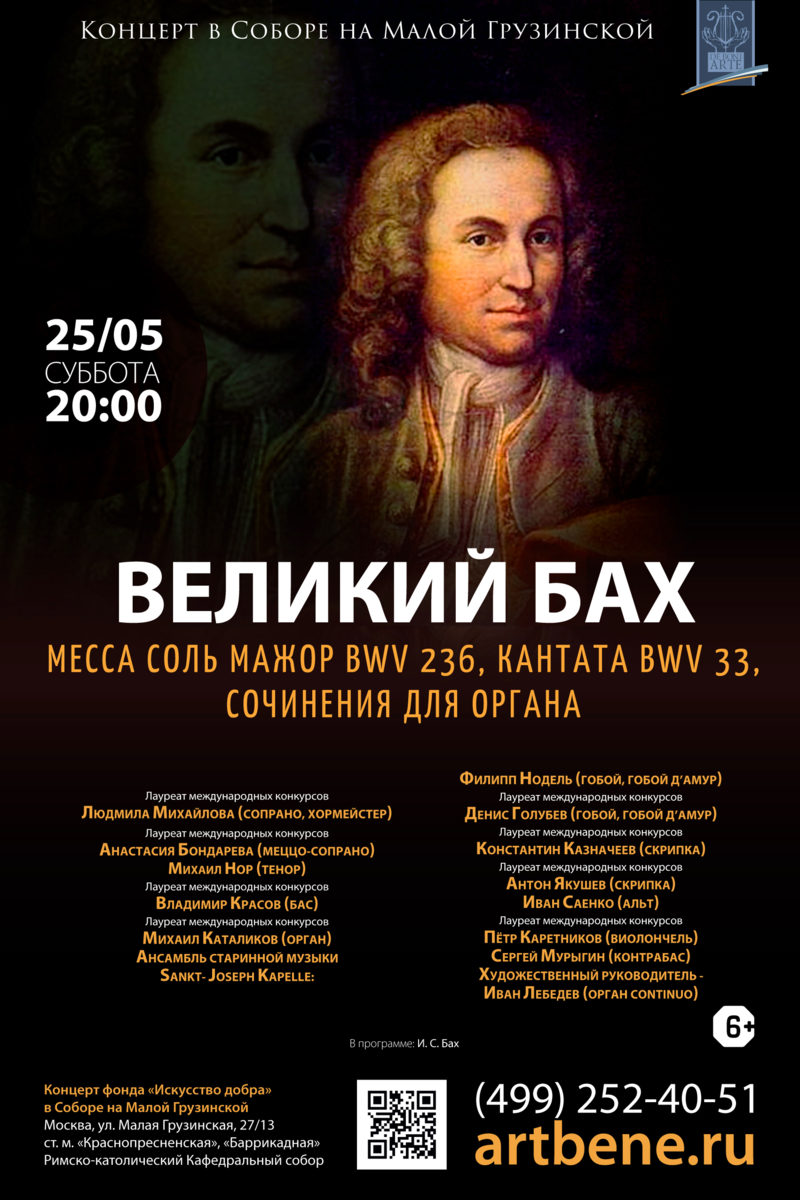 Концерт «Великий Бах. Месса соль мажор BWV 236, Кантата BWV 33, сочинения для органа» – события на сайте «Московские Сезоны»
